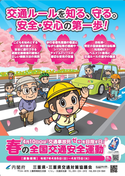 4月10日は「交通事故死ゼロを目指す日」　春の全国交通安全運動4月6日～4月15日（三重）