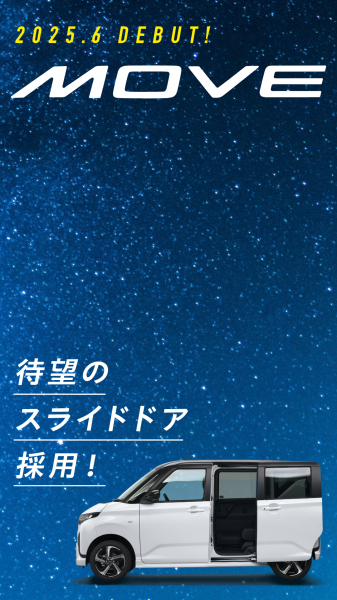 2025.6　新型ムーヴ　MOVE　デビュー！〈ダイハツ〉