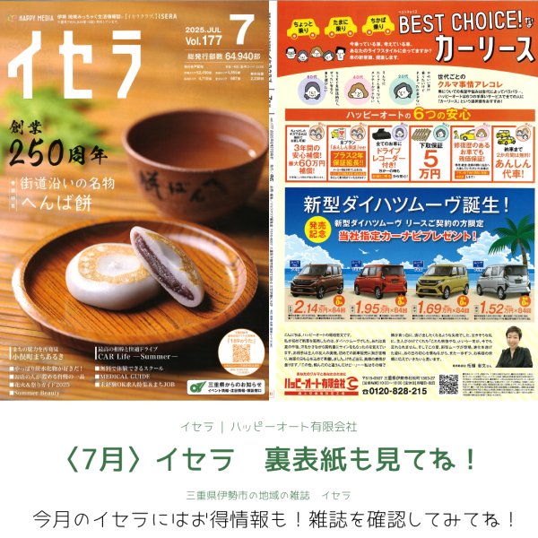 伊勢の雑誌イセラ　７月号