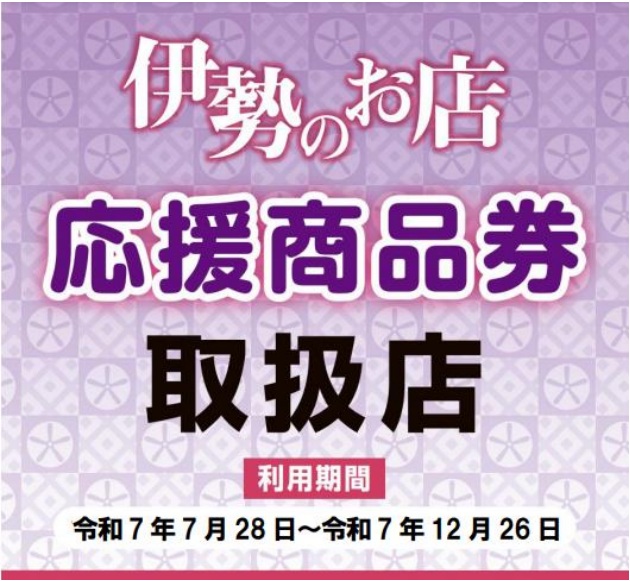 『伊勢のお店 応援商品券２０２５』　ご利用できます！≪ 令和7年7月28日（月)～12月26日（金) ≫