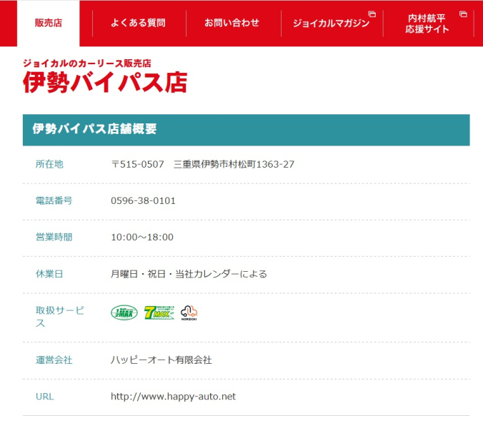 伊勢市のカーリース　ジョイカル（JOYCAL）　マイカーリース　車両販売
伊勢バイパス店