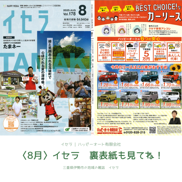 伊勢の雑誌　イセラ　8月号