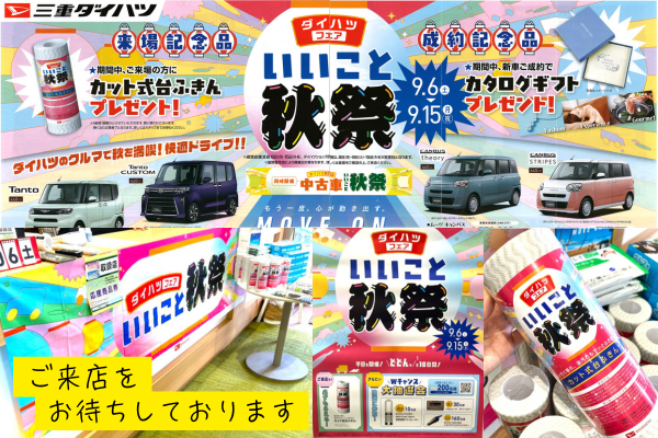 ９月秋の　商談会　＼ダイハツ／＼スズキ／