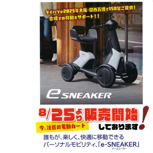 ダイハツから新型モビリティ　イースニーカー発売！８月２５日