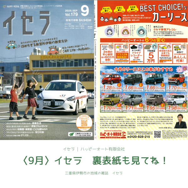 伊勢の雑誌　イセラ　９月号