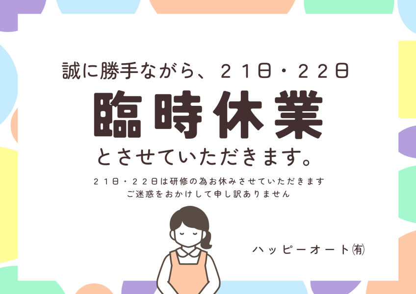 １０月２１日㈫と２２日㈬を臨時休業とさせていただきます