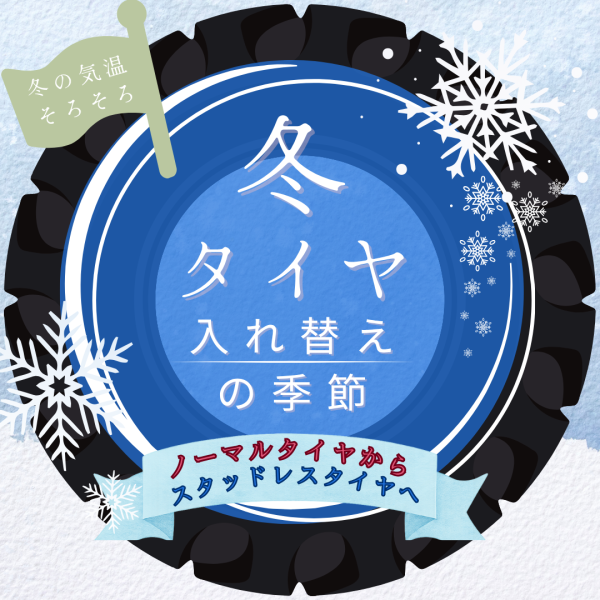 そろそろ　スタッドレスタイヤ　タイヤ入替を！