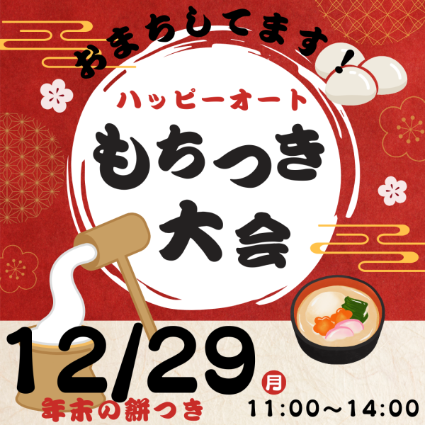１２月２９日（月）　ハッピーオートの餅つき大会　年末に開催します！