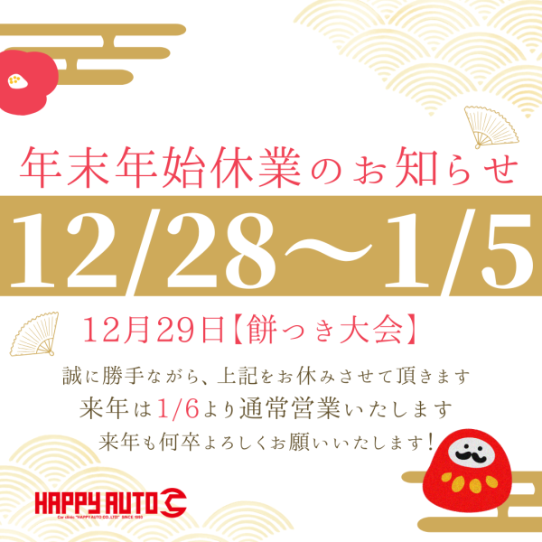 年末年始の休日のご案内
