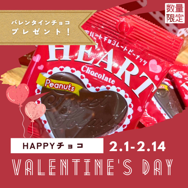 【2月】　バレンタインチョコ🍫プレゼント🎁　（数量限定）