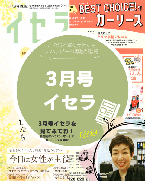 3月　イセラの「この街で輝く女性たち」にハッピーオートの専務が登場