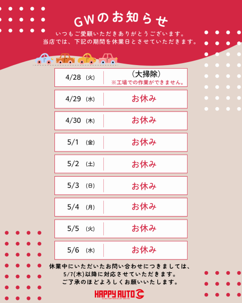 ゴールデンウィークのお知らせ　【令和8年4月29日～令和8年5月6日】※4月28日は大掃除です