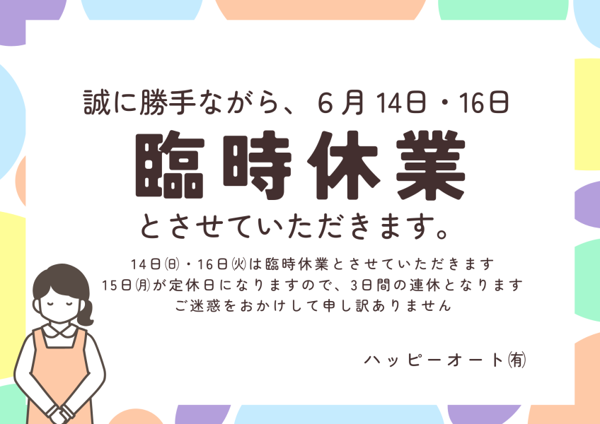 6月14日(日)・15日(月)・16日(火)の3日間、臨時休業のお知らせ