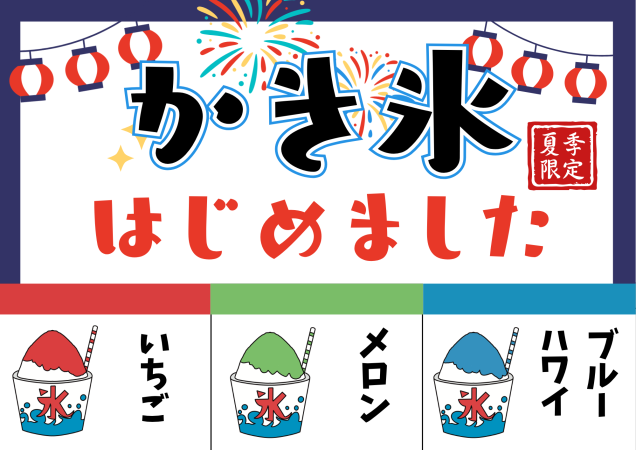 【夏季限定】かき氷　