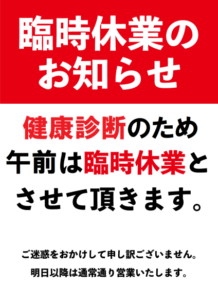 ７月10日（午前中）　【臨時休業のお知らせ】　午後からは通常営業いたします
