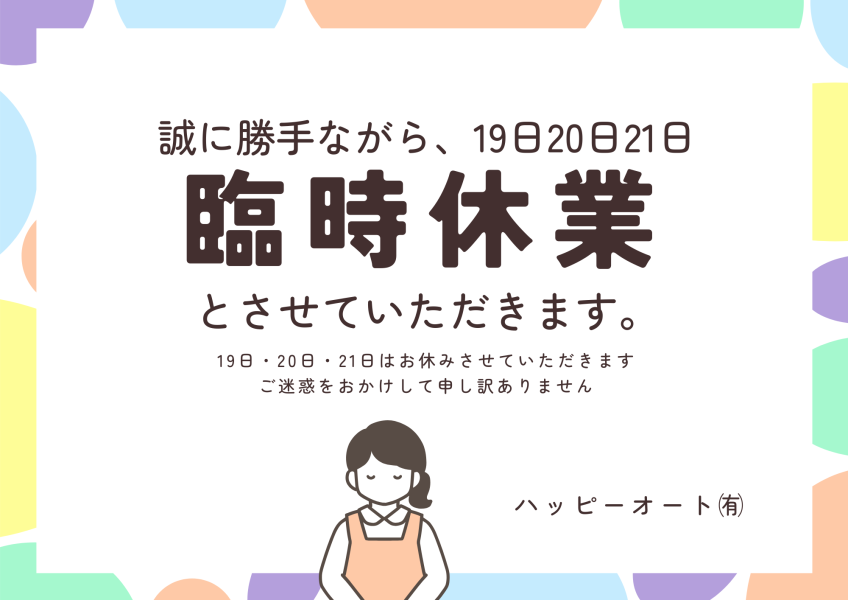 ７月1９日(日)・２０日(月)・２１日(火)の3日間、臨時休業のお知らせ 