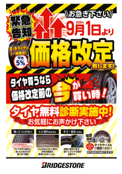 2026年9月1日より タイヤ 価格改定