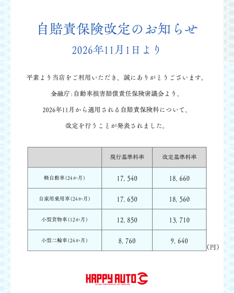 令和8年11月1日　自賠責保険料改定のお知らせ