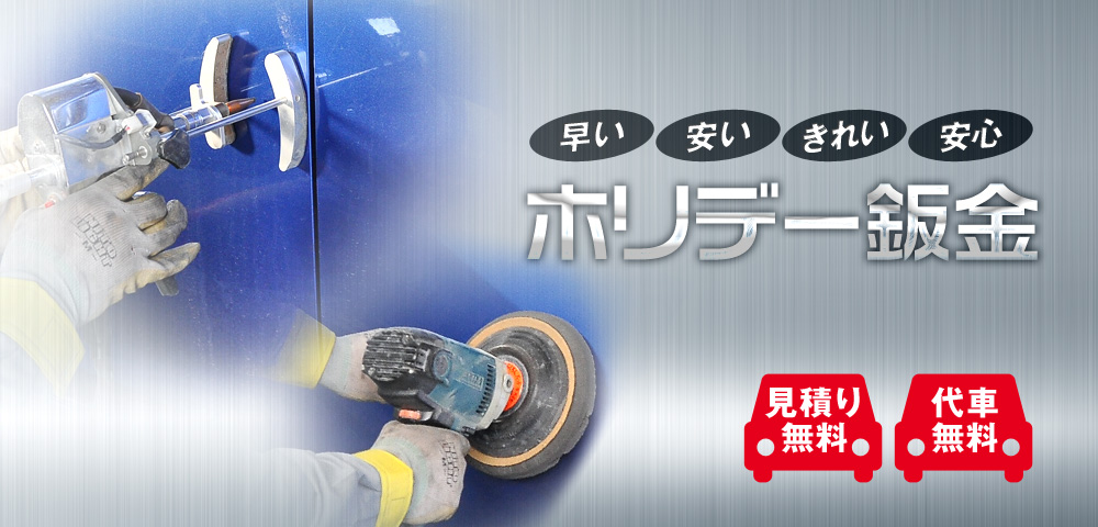 早い安いきれいホリデー鈑金