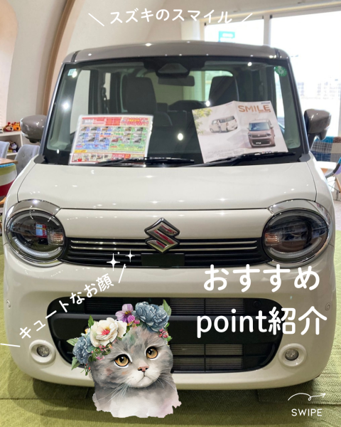 【展示車】スズキのスマイル　紹介します♪