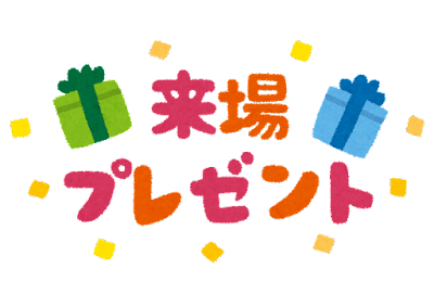 ご来店プレゼント♪