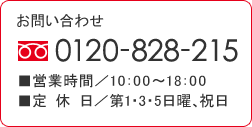フリーダイヤル